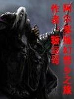 阿爾塞斯幻想鄉之旅