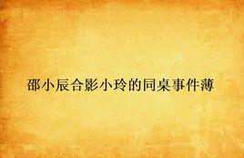 邵小辰合影小玲的同桌事件薄