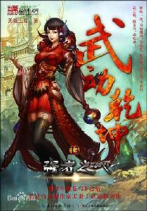 武動乾坤13·強者之心 武動乾坤13·強者之心