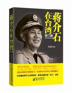 蔣介石在台灣（第3部）