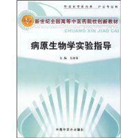 病原生物學實驗指導 病原生物學實驗指導
