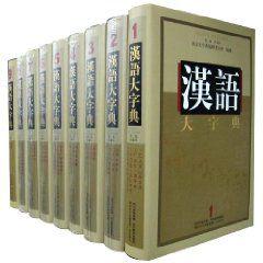 漢語大字典（第2版）