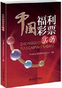 中國福利彩票實務 中國福利彩票實務