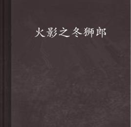 火影之冬獅郎 火影之冬獅郎