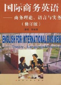 國際商務英語:商務理論 國際商務英語:商務理論