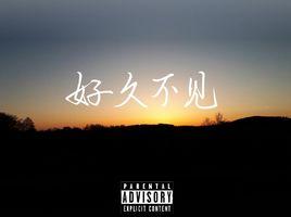 好久不見[Gunian顧念演唱的歌曲]