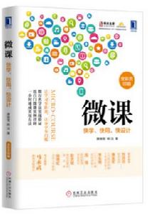 微課：快學、快用、快設計