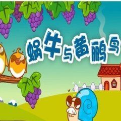 蝸牛和黃鸝鳥 蝸牛和黃鸝鳥