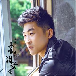 再唱淚蛋蛋 再唱淚蛋蛋