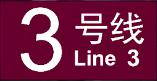北京捷運3號線