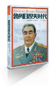 勃列日涅夫時代 勃列日涅夫時代