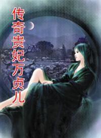 傳奇貴妃萬貞兒