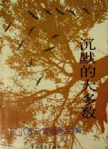 沉默的大多數[王小波作品]