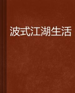 波式江湖生活 波式江湖生活