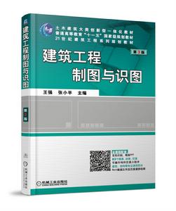建築工程製圖與識圖第3版 建築工程製圖與識圖第3版