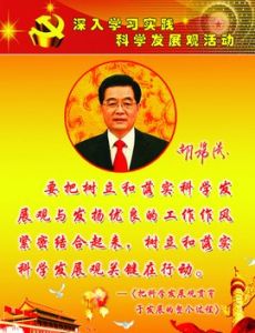 科學發展觀 科學發展觀