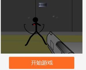 火柴人闖老巢 火柴人闖老巢