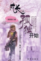 成長從孤獨開始