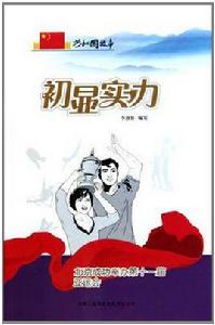 初顯實力 初顯實力