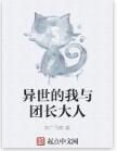 異世的我與團長大人