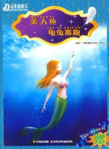 美人魚·龜兔賽跑 美人魚·龜兔賽跑