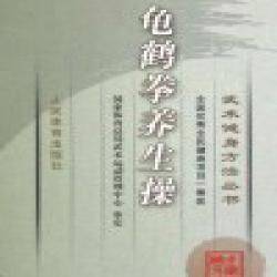 《龜鶴拳養生操》 《龜鶴拳養生操》