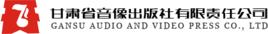 甘肅省音像出版社 甘肅省音像出版社