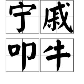 寧戚叩牛 寧戚叩牛