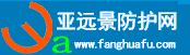 亞遠景防護網