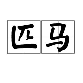 匹馬 匹馬