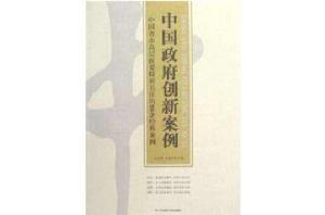 中國政府創新案例 中國政府創新案例