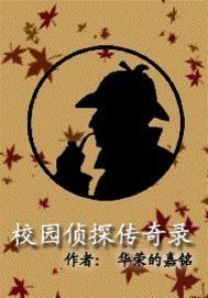 校園偵探傳奇錄 校園偵探傳奇錄