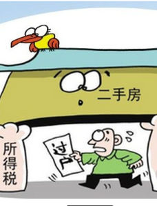 二手房稅 二手房稅