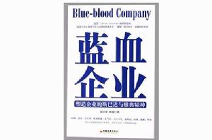 理念的踐行者:藍血企業 理念的踐行者:藍血企業