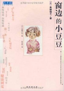 視窗邊的小豆豆