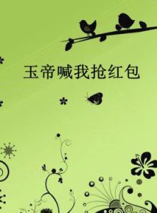 玉帝喊我搶紅包