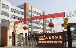 桐柏縣檢察院 桐柏縣檢察院