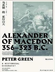 馬其頓的亞歷山大 馬其頓的亞歷山大