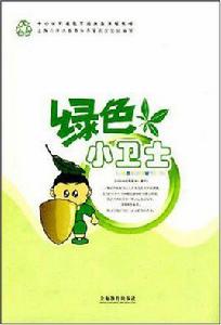 綠色小衛士 綠色小衛士
