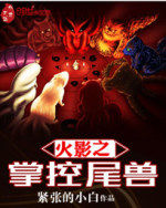 火影之掌控尾獸 火影之掌控尾獸