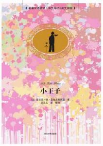 小王子(名著雙語讀物·中文導讀英文原版) 小王子(名著雙語讀物·中文導讀英文原版)