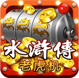 水滸傳連線版遊戲機 水滸傳連線版遊戲機