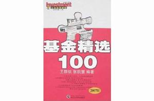 基金精選100(2007版) 基金精選100(2007版)