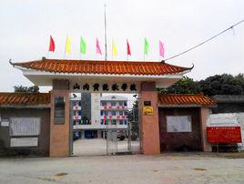 山內黃鏡秋學校 山內黃鏡秋學校