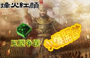 《烽火紅顏》 《烽火紅顏》