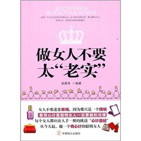 《做女人不要太“老實”》 《做女人不要太“老實”》