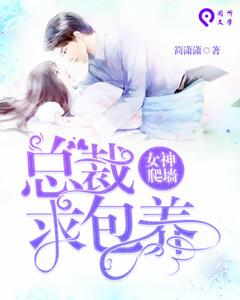 女神爬牆:總裁,求包養 女神爬牆:總裁,求包養