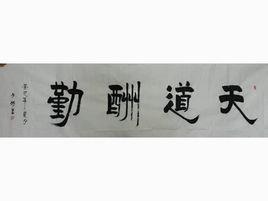 天道酬勤[漢語詞語]