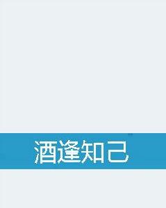 酒逢知己[DATUO小說]