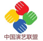 中國演藝聯盟logo